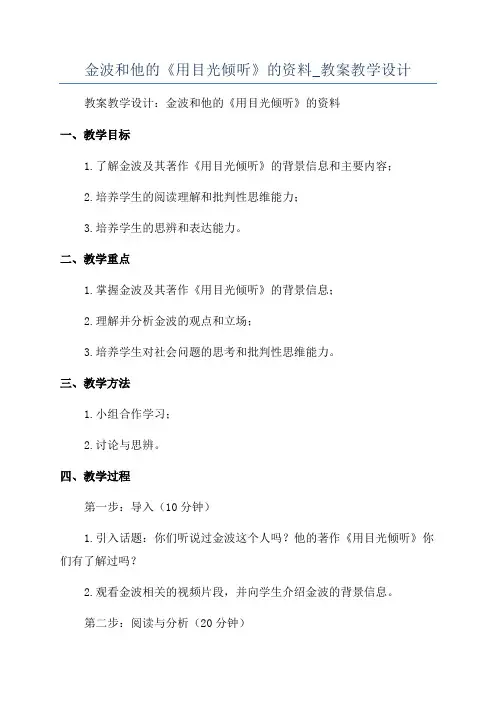 金波和他的《用目光倾听》的资料_教案教学设计