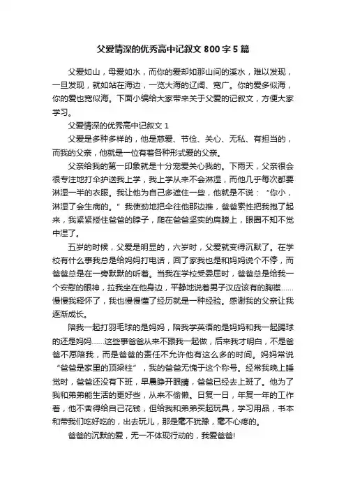 父爱情深的优秀高中记叙文800字5篇