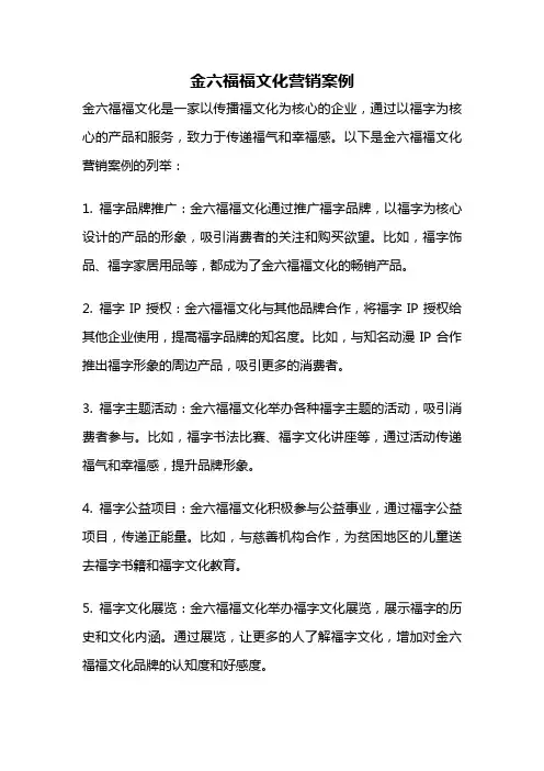 金六福福文化营销案例