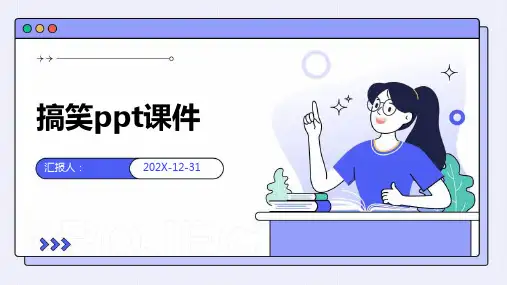 搞笑ppt课件