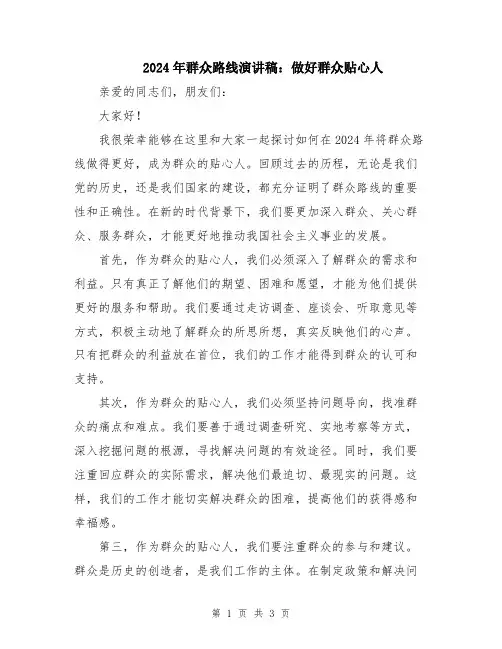 2024年群众路线演讲稿：做好群众贴心人