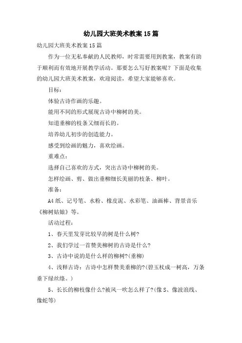 幼儿园大班美术教案15篇