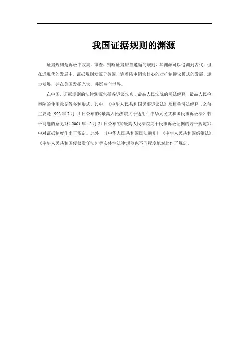 我国证据规则的渊源