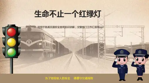 交通安全宣传知识讲解交警部门工作汇报PPT模板