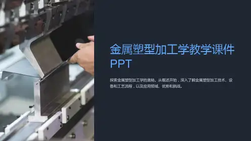 金属塑型加工学教学课件