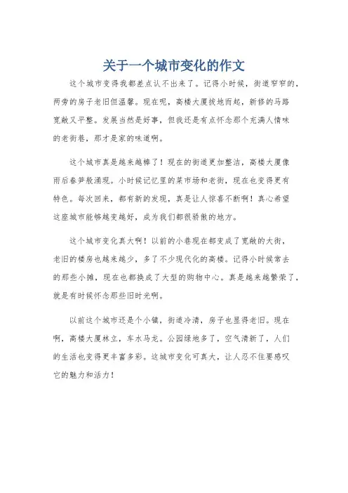 关于一个城市变化的作文