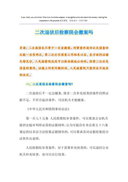 二次退侦后检察院会撤案吗