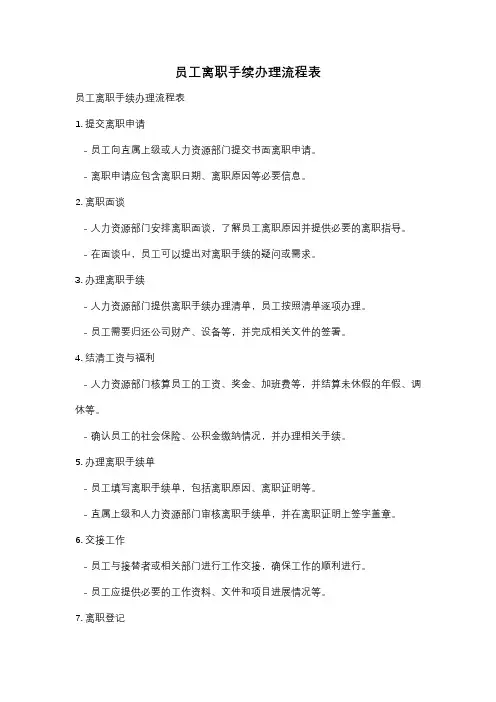 员工离职手续办理流程表