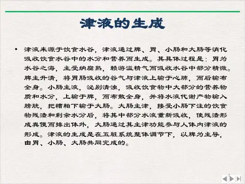 气血津液津液及其相互关系课件精美版