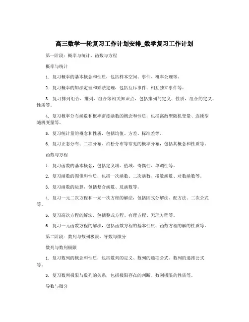 高三数学一轮复习工作计划安排_数学复习工作计划