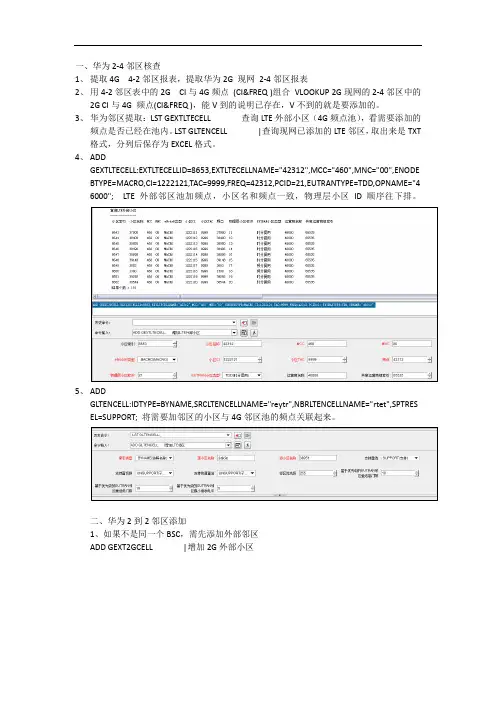 华为和诺西2到4、2到2邻区核查添加简明手册
