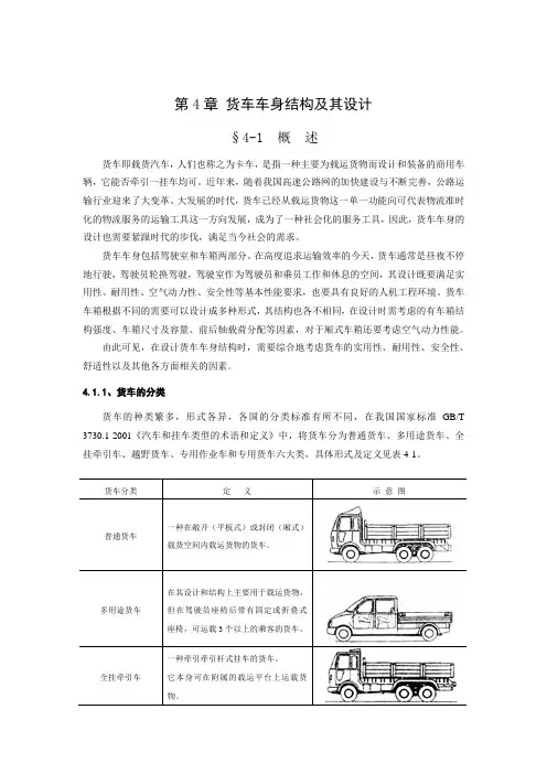第四章_货车车身结构及其设计