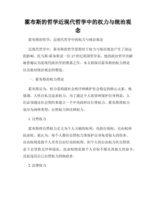 霍布斯的哲学近现代哲学中的权力与统治观念