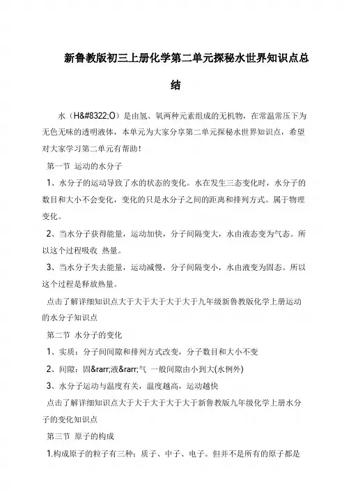 新鲁教版初三上册化学第二单元探秘水世界知识点总结