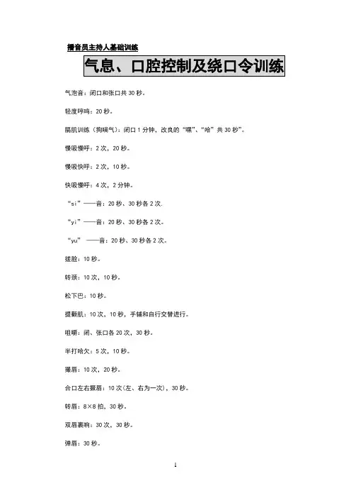 播音员主持人气息训练(练习)