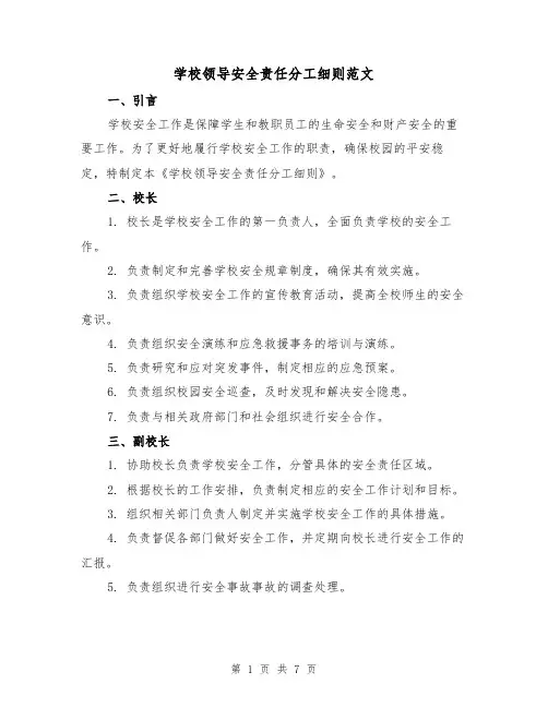 学校领导安全责任分工细则范文(三篇)
