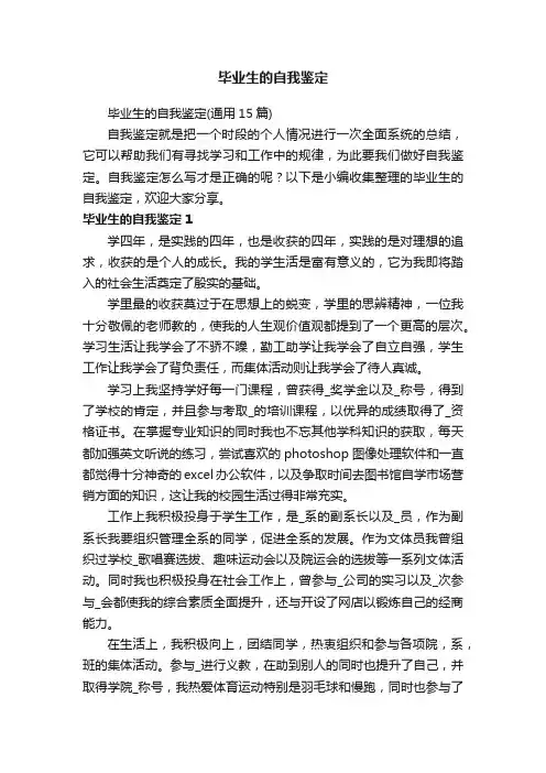 毕业生的自我鉴定（通用15篇）