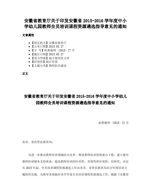安徽省教育厅关于印发安徽省2015-2016学年度中小学幼儿园教师全员培训课程资源遴选指导意见的通知