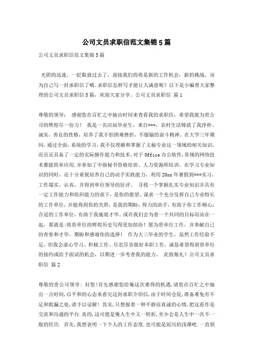公司文员求职信范文集锦5篇