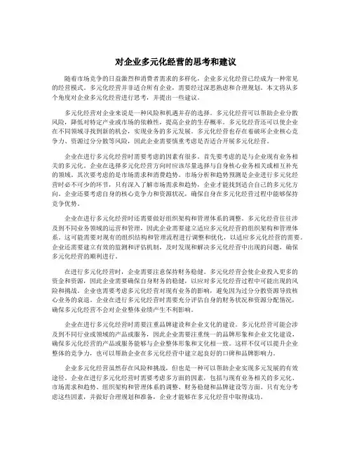对企业多元化经营的思考和建议