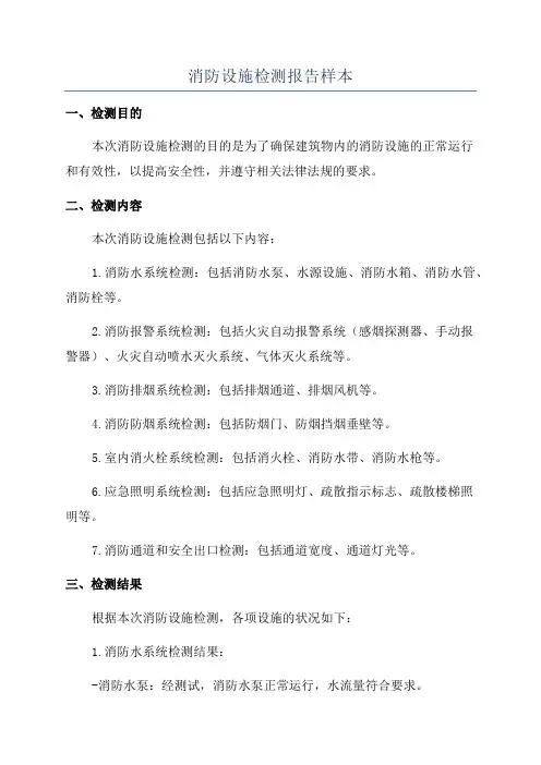 消防设施检测报告样本