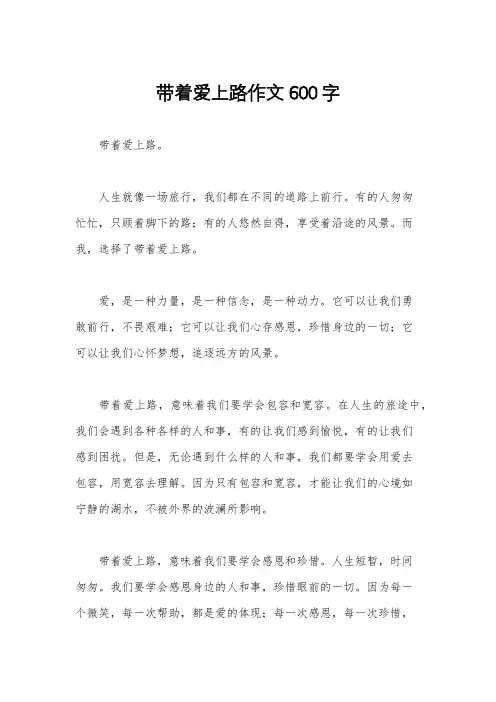 带着爱上路作文600字