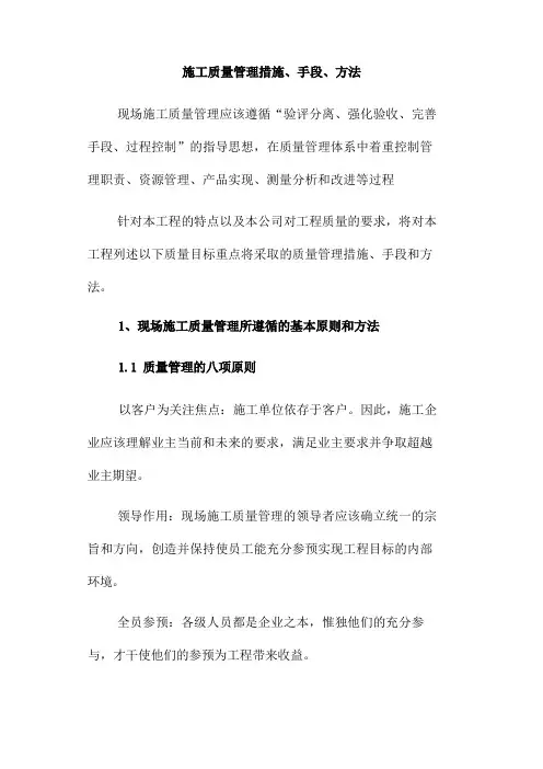 施工质量管理措施、手段、方法