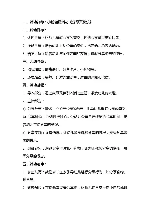 小班健康活动《分享真快乐》教案和教学反思