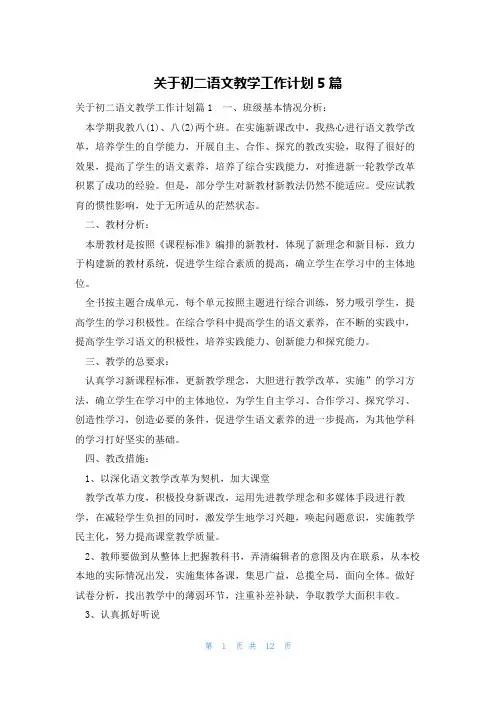 关于初二语文教学工作计划5篇