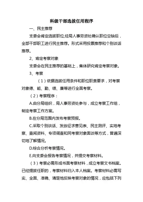 科级干部的选拔任用程序