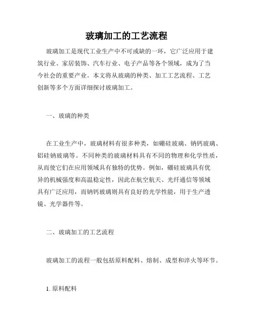 玻璃加工的工艺流程