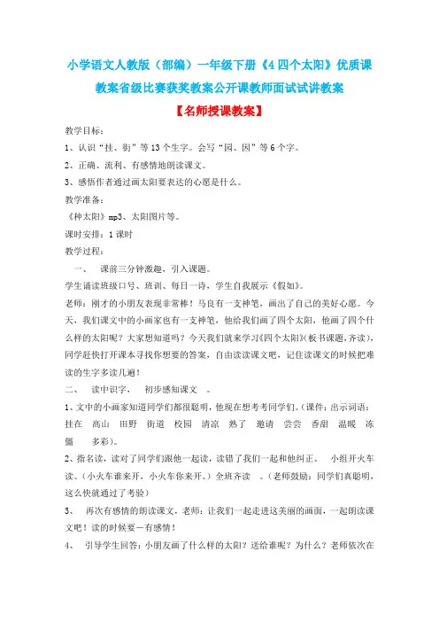 小学语文人教版(部编)一年级下册《4四个太阳》优质课教案省级比赛获奖教案公开课教师面试试讲教案n045