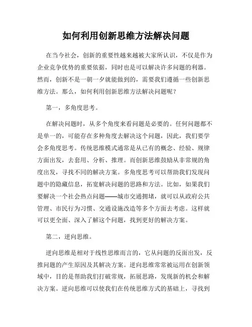 如何利用创新思维方法解决问题