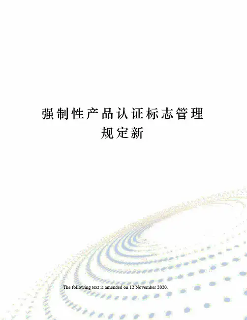 强制性产品认证标志管理规定新