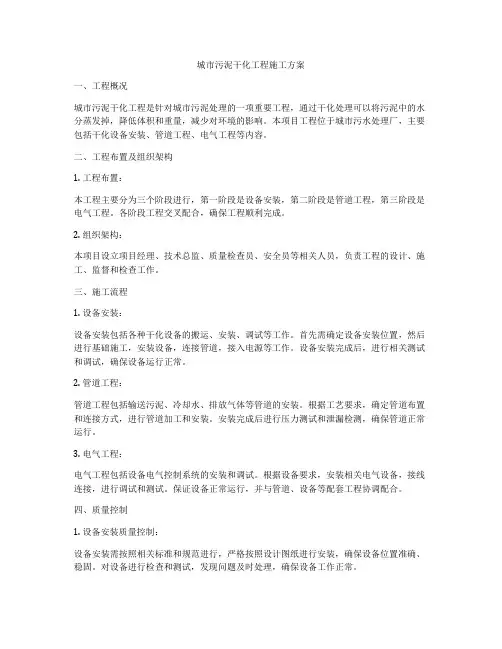 城市污泥干化工程施工方案