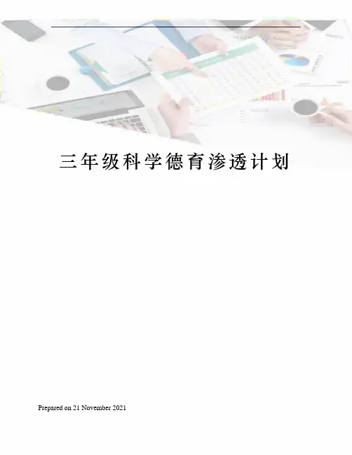 三年级科学德育渗透计划