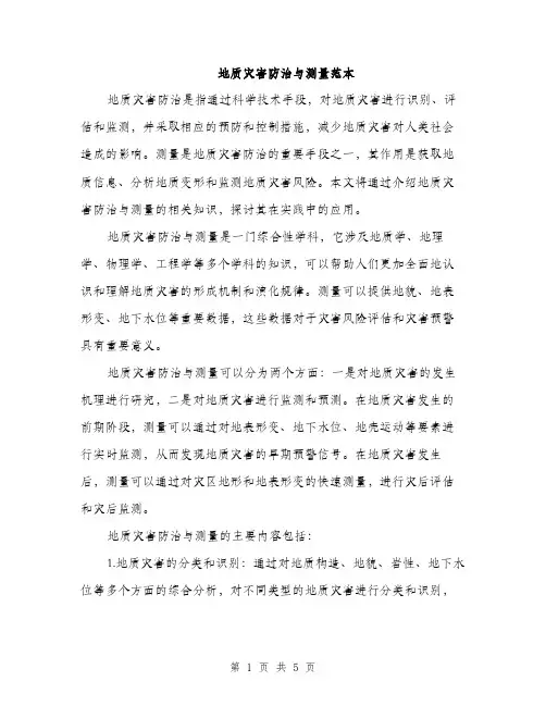 地质灾害防治与测量范本（二篇）