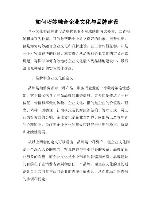 如何巧妙融合企业文化与品牌建设