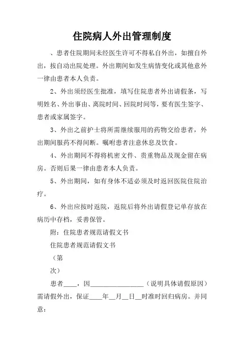 住院病人外出管理制度