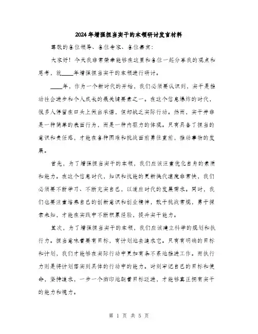 2024年增强担当实干的本领研讨发言材料(2篇)