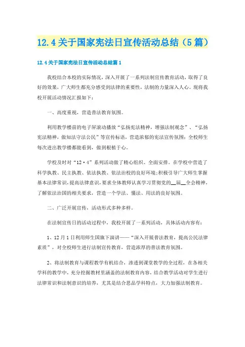 12.4关于国家宪法日宣传活动总结(5篇)