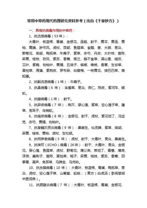常用中草药现代药理研究资料参考（出自《千家妙方》）