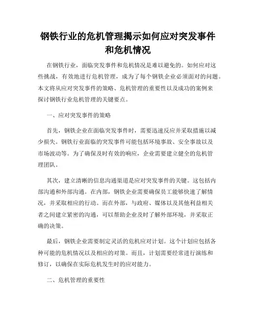 钢铁行业的危机管理揭示如何应对突发事件和危机情况