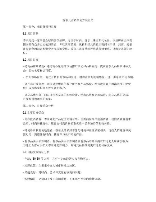 香奈儿营销策划方案范文
