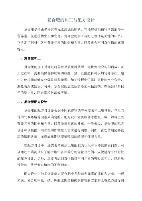 复合肥的加工与配方设计