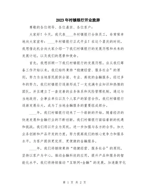 2023年村镇银行开业致辞