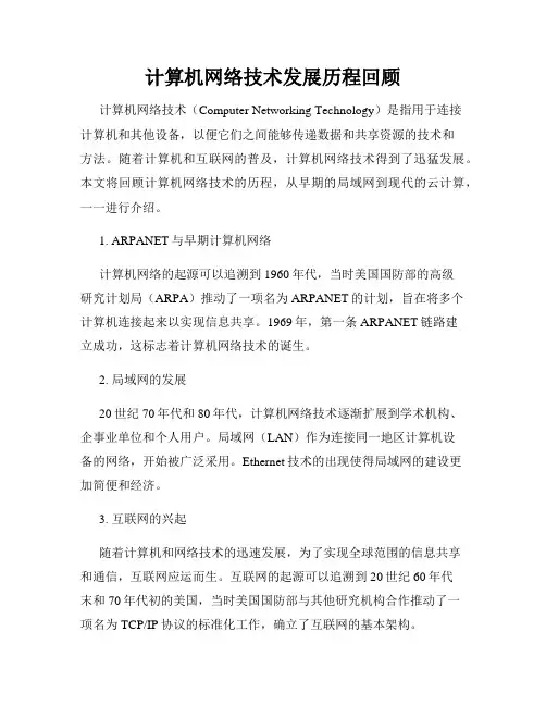 计算机网络技术发展历程回顾