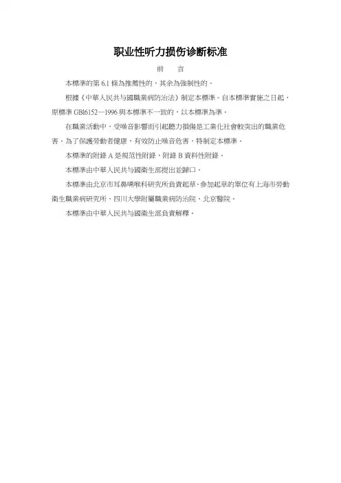 职业性听力损伤诊断标准