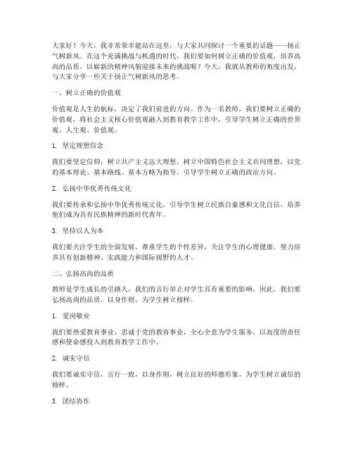 扬正气树新风教师演讲稿
