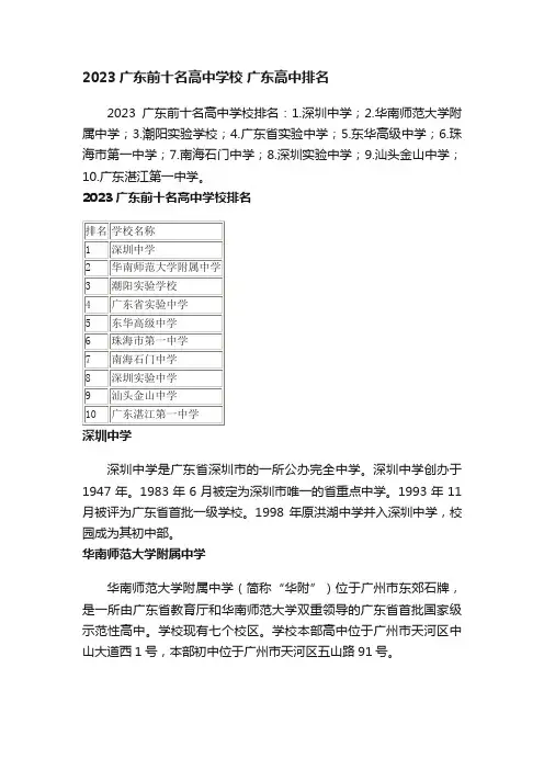 2023广东前十名高中学校广东高中排名
